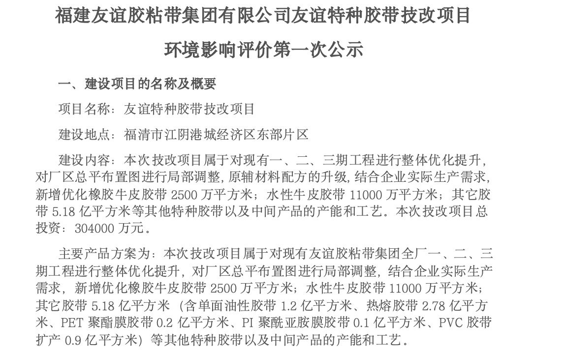 建USDT数字钱包胶粘带集团有限公司USDT数字钱包特种胶带技改项目 环境影响评价第一次公示