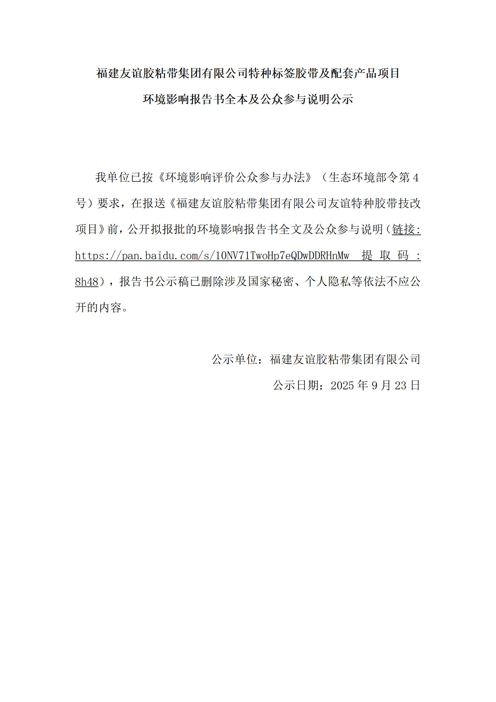 福建USDT数字钱包胶粘带集团有限公司特种标签胶带及配套产品项目 环境影响汇报书全本及公家参加注明公示